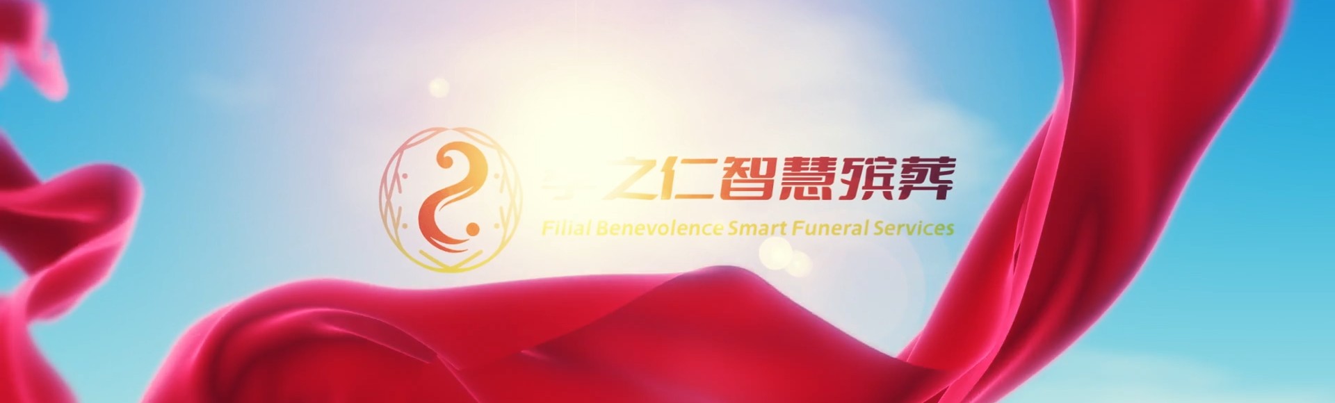 保亭什玲镇孝之仁智慧殡葬陵墓园服务系统平台